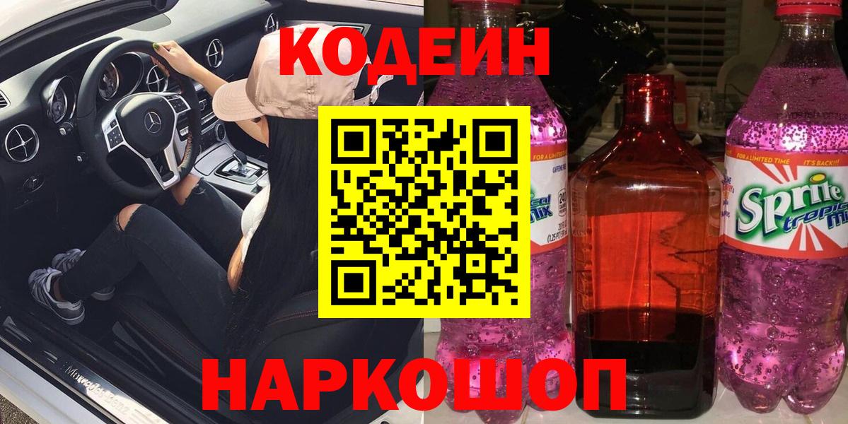 Codein Purple Drank  купить закладку  Кодеин Purple Drank  Электросталь 