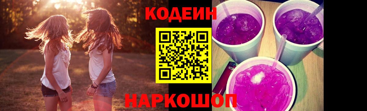 Codein напиток Lean (лин)  Вход с VPN  Электросталь 